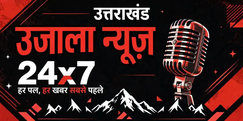 उत्तराखंड उजाला न्यूज़
